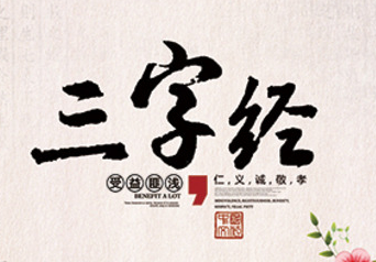 《三字經》
